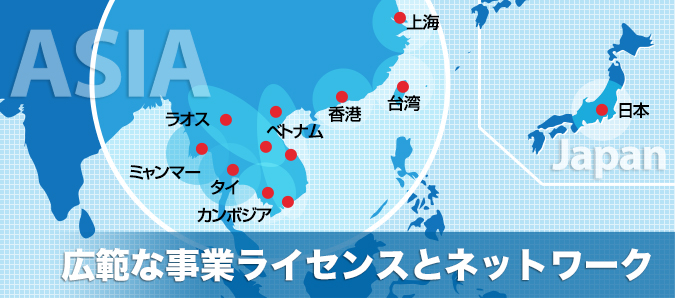 広範な事業ライセンスとネットワーク