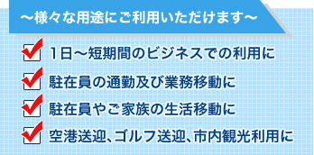 ～様々な用途にご利用いただけます～