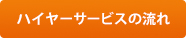 ハイヤーサービスの流れ