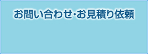 お問い合わせ・お見積もり依頼