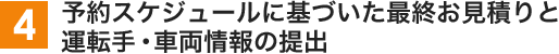 4 予約スケジュールに基づいた最終お見積りと運転手・車両情報の提出