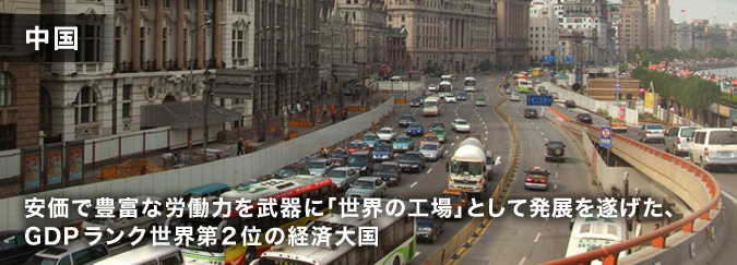 中国 安価で豊富な労働力を武器に「世界の工場」として発展を遂げた、GDPランク世界第2位の経済大国