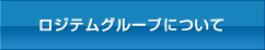 ロジテムグループについて