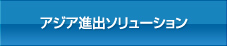 アジア進出ソリューション