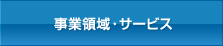 事業領域・サービス