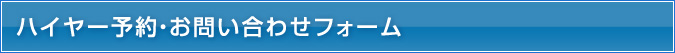 ハイヤー予約・お問い合わせフォーム