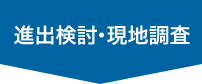 企画・現地調査