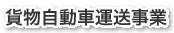 貨物自動車運送事業