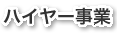 ハイヤー事業