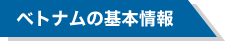 ベトナムの基本情報