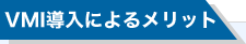 VMI導入によるメリット