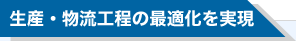 生産・物流工程の最適化を実現